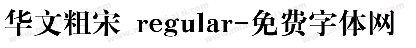 华文粗宋 regular字体转换